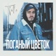 Поганый цветок Single