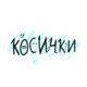 Косички Single