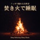 Campfire Sleep Deep Comfortable Natural Sounds Deep Relaxing Sleep Music