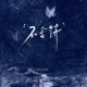不舍得 Single