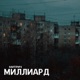 Миллиард Single