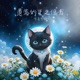 遺落的星之使者 Single