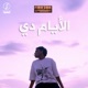 الأيام دي Single