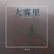 大雾里 DJ版 Single