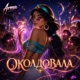 Околдовала Single