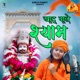 Khatu Wale Shyam Single