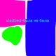 Была не была Single