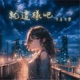 就這樣吧 Single