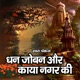 Dhan Joban Or Kaya Nagar Ki Single