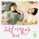 The Time We Weren t in Love Original Soundtrack Part 5 Single