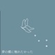 夢の蝶に触れたかった Single