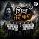 Shiv Tera Naam Single