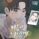 For You No Office Romance X ONEW Original Webtoon Soundtrack Single