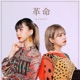 革命 Single