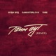 Тайм аут ON1XX Remix Single