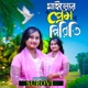 ম ইল য র প র ম প র ত Single