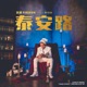 泰安路 feat DP龍豬 Single