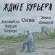 Ждите Курьера Single