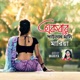 Ekbar Paitam Jodi Single