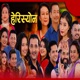 Herisyona feat Junu Rijal Ramchandra Kafle Devi Gharti Raju Dhakal Purnakala BC Laxmi Malla Shreekrishna Bam Malla Single