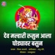 Dev Malhari Rusun Ala Ghodyavar Basun Single