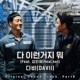 Prison Playbook Pt 8 Original Television Soundtrack feat 김민재 Single