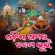 Odisha Amara Janama Bhuin Single