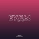 Будь feat Sasha Proletarskyi Single