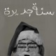 سنه جديده feat Ahmed Yasser Single