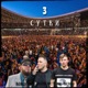 3 сутки Single