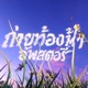 ถ ายท องฟ าอ พสตอร feat Batxbp Hanxpond MASKETEER Single
