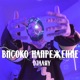 Високо напрежение Single