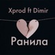 Ранила feat Dimir Single