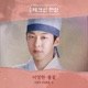 Check in Hanyang Original Television Soundtrack Pt 5 Single