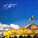 ブルー Single