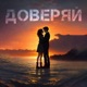 ДОВЕРЯЙ Single