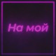 На мой Single