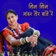 DHIN DHIN MANDAR TOR BAJE RE Single