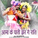 Aama Ke Pati Jhar Ge Rati Single