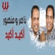 اكيد اكيد feat Mansour Single