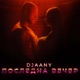 Последна вечер Single