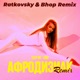 Афродизиак Ratkovsky Bhop Remix Single