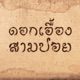ดอกเอ องสามปอย Single