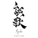 謳歌 Single
