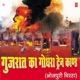 Gujrat Ka Godhra Train Kaand