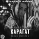 Карагат Single