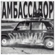 Амбассадор Single
