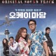 오케이마담 Original Motion Picture Soundtrack