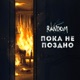 Пока не поздно Single