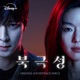 Tempest Original Soundtrack Part 2